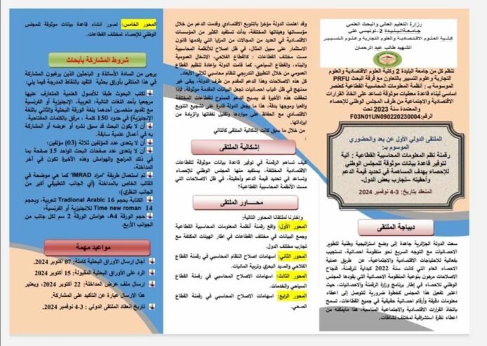 رقمنة نظم المعلومات المحاسبية القطاعية: آلية لتوفير قاعدة بيانات موثوقة للمجلس الوطني للإحصاء بهدف المساهمة في تحديد قيمة الدعم وأحقيته _ تجارب بعض الدول _