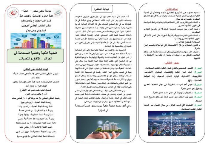 المدينة الذكية والتنمية المستدامة في الجزائر _ الآفاق والتحديات