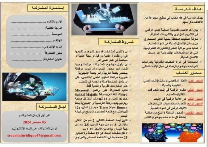 تطور وسائل الاثبات المدني في ضل التحول الرقمي