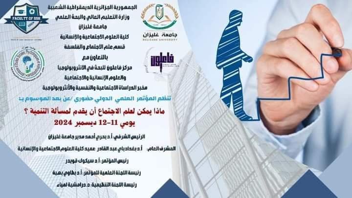 ماذا يمكن لعلم اجتماع ان يقدم لمسألة التنميـة؟