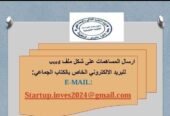 الاجهزة المستحدثة لمرافقة وتمويل المؤسسات الناشئة في الجزائر _ دراسة قانونيةة