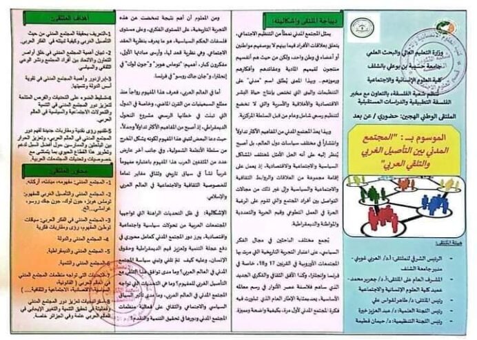 المجتمع المدني بين التاصيل الغربي و التلقي العربي