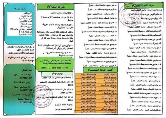 المجتمع المدني بين التاصيل الغربي و التلقي العربي