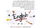 دور اللغة الإنجليزية في تنمية مكتسبات التعليم لدى الطالب الجامعي