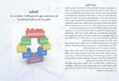 تطور القيادة وتعزيز الكفاءات من خلال رأس المال الفكري _ استراتيجيات وتحديات _