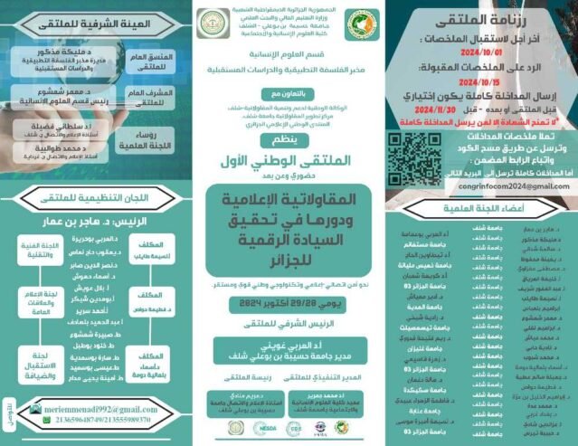 المقاولاتية الاعلامية ودورها في تحقيق السيادة الرقمية للجزائر _نحو أمن اتصالي اعلامي وتكنولوجي وطني قوي ومستقر