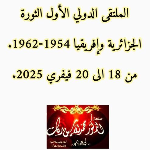 الثورة الجزائرية وإفريقيا 1954-1962