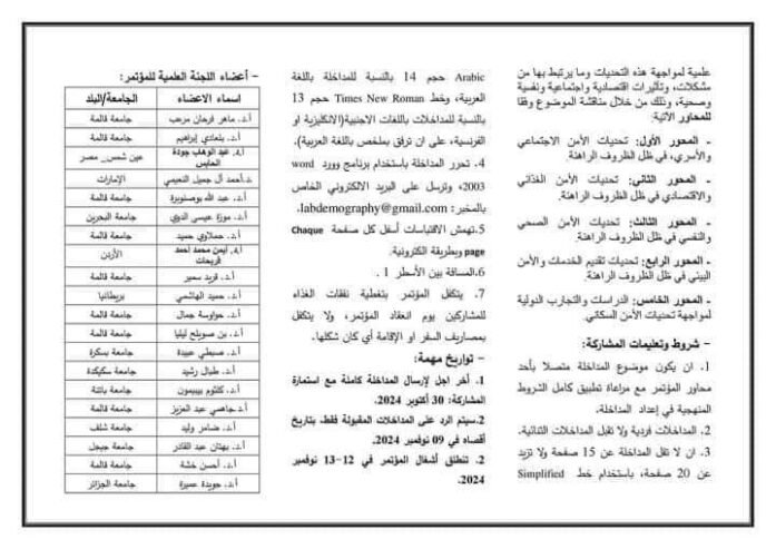 الامن السكاني في ضل التحديات الراهنة