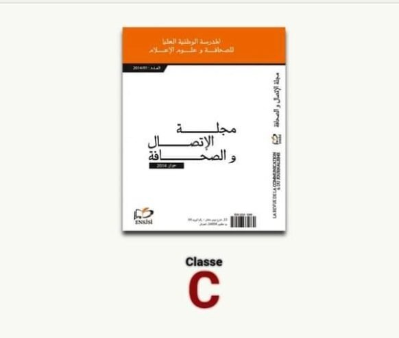 مجلة الاتصال والصحافة [استقبال المقالات للنشر 2024]