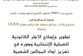 تطوير واصلاح الأطر القانونية للعملية الانتخابية ودوره في تعزيز اداء المجالس الشعبية المنتخبة