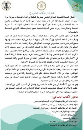 تطوير واصلاح الأطر القانونية للعملية الانتخابية ودوره في تعزيز اداء المجالس الشعبية المنتخبة