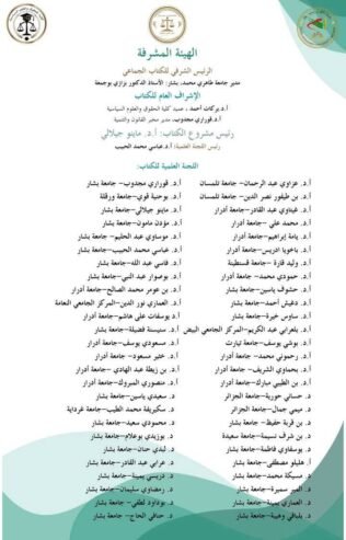 تطوير واصلاح الأطر القانونية للعملية الانتخابية ودوره في تعزيز اداء المجالس الشعبية المنتخبة
