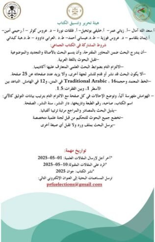 تطوير واصلاح الأطر القانونية للعملية الانتخابية ودوره في تعزيز اداء المجالس الشعبية المنتخبة