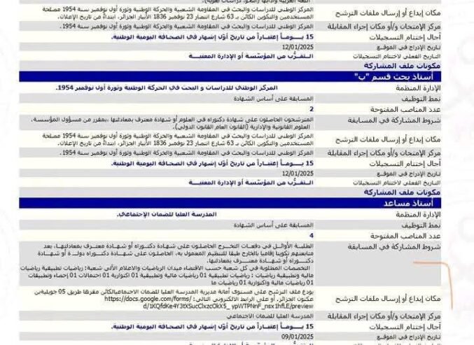 توظيف أساتذة باحثين في عدة تخصصات لمن يهمه الأمر