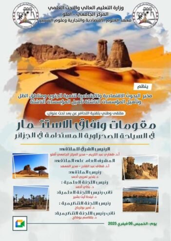 مقومات وافاق الاستثمار في السياحة الصحراوية المستدامة في الجزائر
