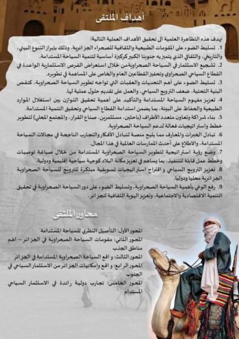 مقومات وافاق الاستثمار في السياحة الصحراوية المستدامة في الجزائر