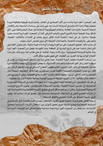 مقومات وافاق الاستثمار في السياحة الصحراوية المستدامة في الجزائر
