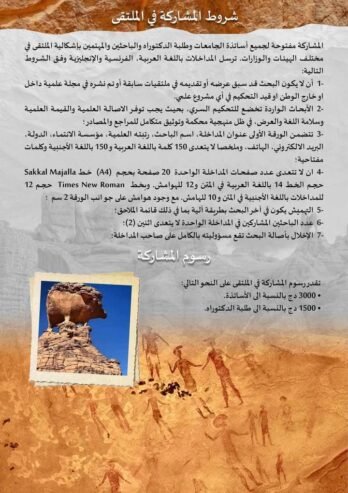 مقومات وافاق الاستثمار في السياحة الصحراوية المستدامة في الجزائر