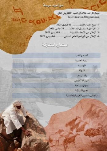مقومات وافاق الاستثمار في السياحة الصحراوية المستدامة في الجزائر