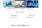 واقع المحاسبة والتدقيق في القطاع المصرفي بالجزائر في ضل النظام المحاسبي المالي ومعايير التدقيق الدولية _ اهم القضايا المستجدة والحلول المقترحة.
