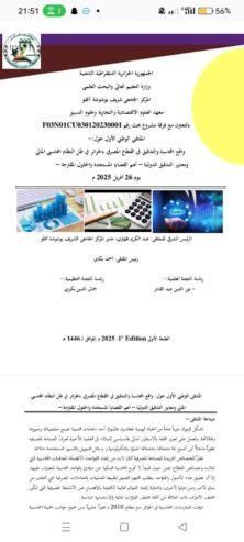 واقع المحاسبة والتدقيق في القطاع المصرفي بالجزائر في ضل النظام المحاسبي المالي ومعايير التدقيق الدولية _ اهم القضايا المستجدة والحلول المقترحة.