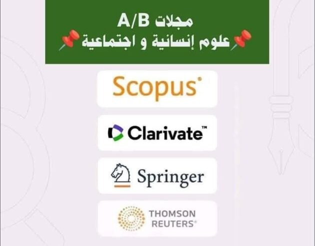 مجلات صنف A/B في العلوم الإنسانية والاجتماعية. بعضها #مجانية ومقبولين للمناقشة والترقية.