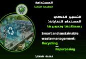 التسيير الذكي المستدام للنفايات ورسكلتها وتدويرها