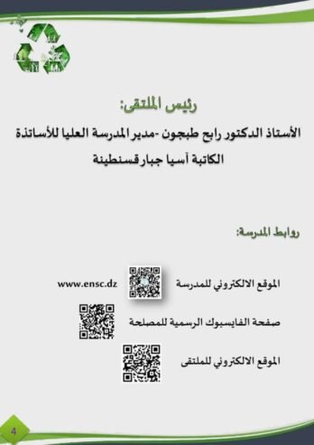 التسيير الذكي المستدام للنفايات ورسكلتها وتدويرها