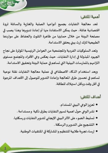 التسيير الذكي المستدام للنفايات ورسكلتها وتدويرها