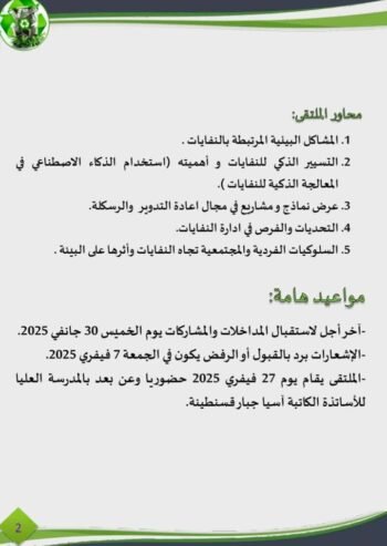 التسيير الذكي المستدام للنفايات ورسكلتها وتدويرها