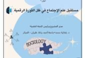 مستقبل علم الاجتماع في ظل الثورة الرقمية