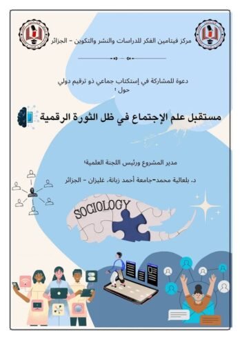 مستقبل علم الاجتماع في ظل الثورة الرقمية