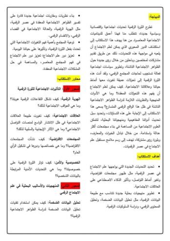 مستقبل علم الاجتماع في ظل الثورة الرقمية