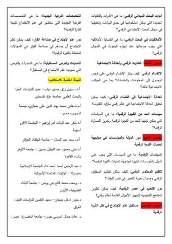 مستقبل علم الاجتماع في ظل الثورة الرقمية