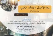 ريادة الاعمال والابتكار الرقمي: فرص وتحديات
