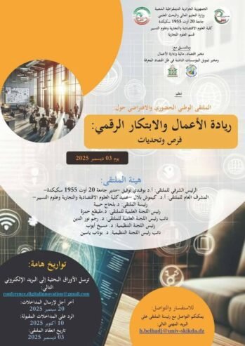 ريادة الاعمال والابتكار الرقمي: فرص وتحديات