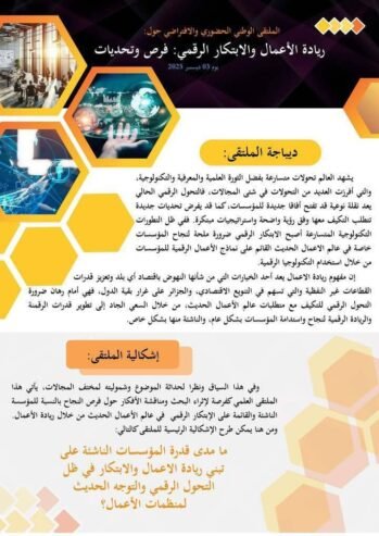 ريادة الاعمال والابتكار الرقمي: فرص وتحديات