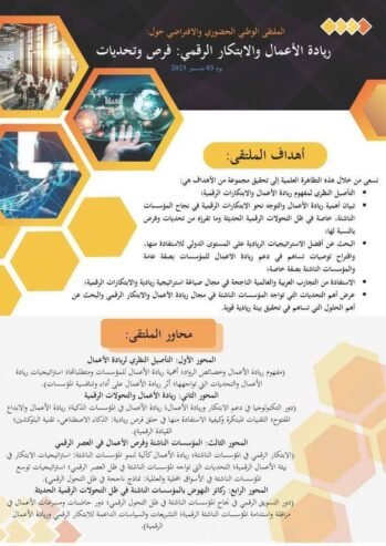 ريادة الاعمال والابتكار الرقمي: فرص وتحديات