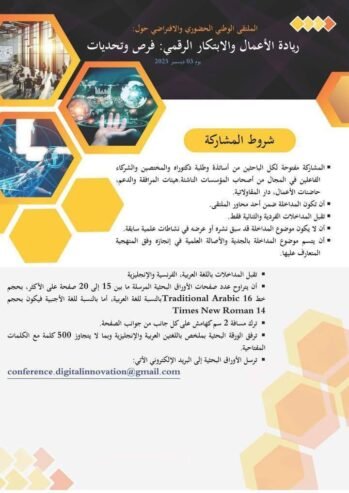 ريادة الاعمال والابتكار الرقمي: فرص وتحديات