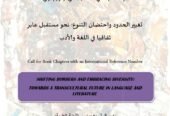 تغيير الحدود واحتضان التنوع: نحو مستقبل عابر ثقافيا في اللغة والأدب