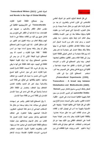 تغيير الحدود واحتضان التنوع: نحو مستقبل عابر ثقافيا في اللغة والأدب