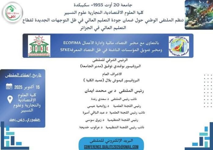 ضمان جودة التعليم العالي في ظل التوجهات الجديدة لقطاع التعليم العالي في الجزائر