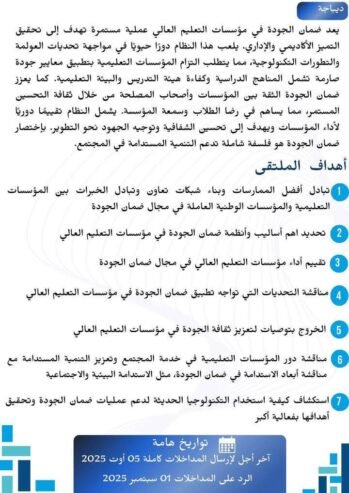 ضمان جودة التعليم العالي في ظل التوجهات الجديدة لقطاع التعليم العالي في الجزائر
