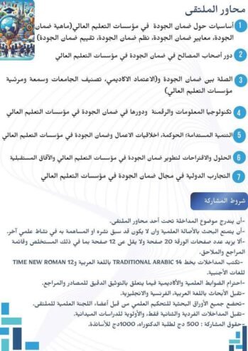 ضمان جودة التعليم العالي في ظل التوجهات الجديدة لقطاع التعليم العالي في الجزائر