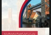 مؤتمر لندن للعلوم الاجتماعية والإنسانية
