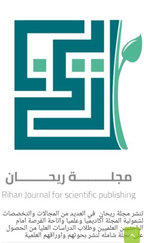 مجلة ريحان للنشر العلمي في دعوة الباحثين للنشر